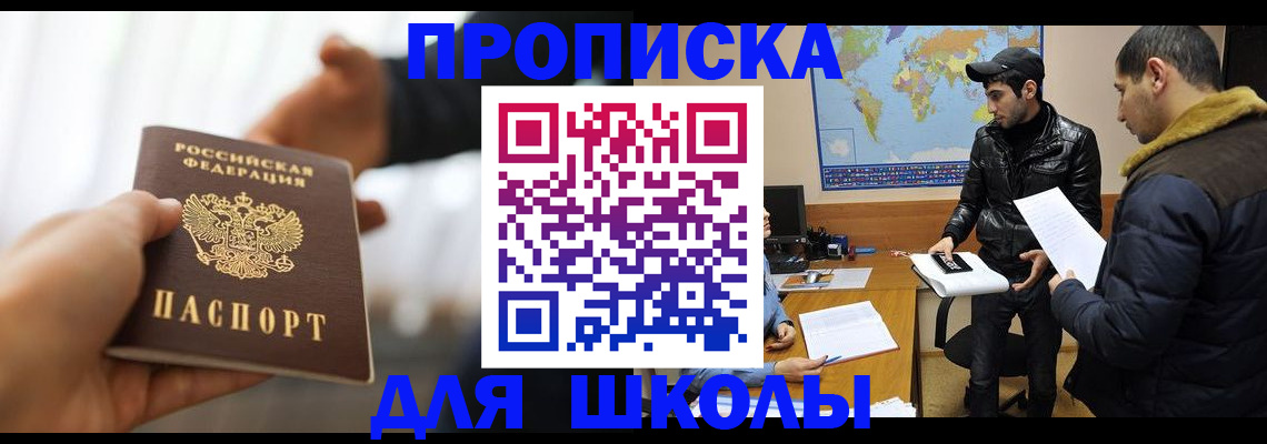 регистрация для школы в Кызыле