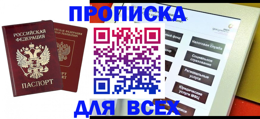 прописка 2025 в Кызыле